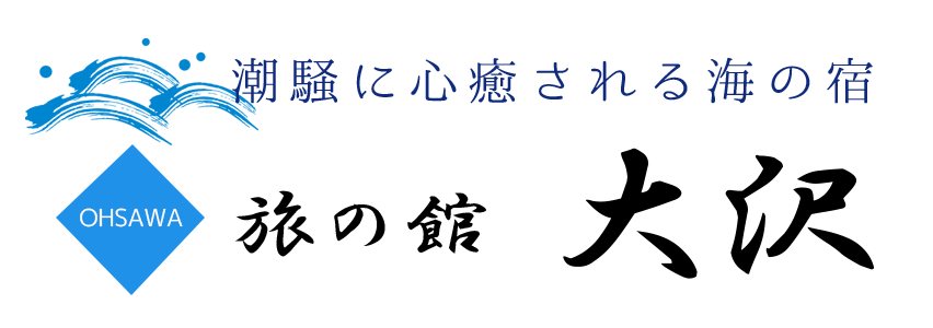 旅の館 大沢